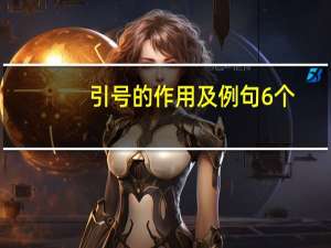 引号的作用及例句6个（引号的作用及举例）