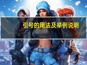 引号的用法及举例说明