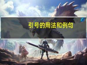 引号的用法和例句