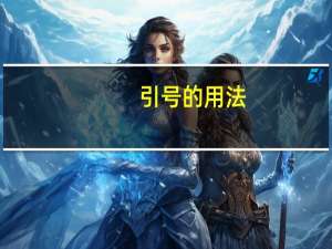 引号的用法