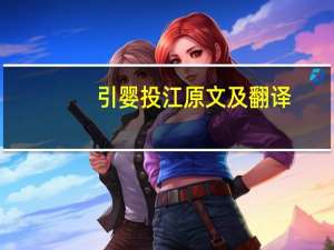 引婴投江原文及翻译（引婴投江文言文翻译）