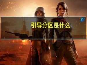 引导分区是什么