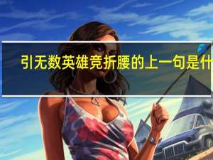 引无数英雄竞折腰的上一句是什么