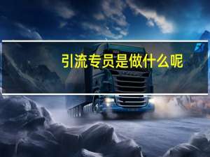 引流专员是做什么呢