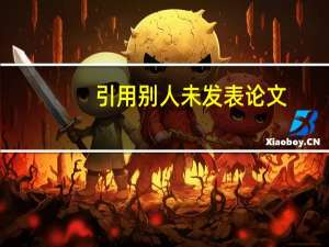 引用别人未发表论文
