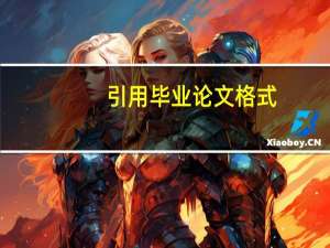 引用毕业论文格式
