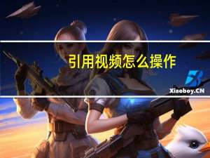 引用视频怎么操作（引用）