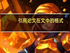 引用论文在文中的格式
