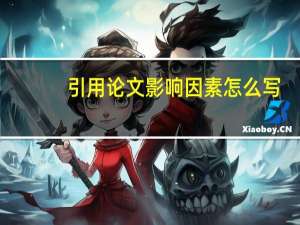 引用论文影响因素怎么写