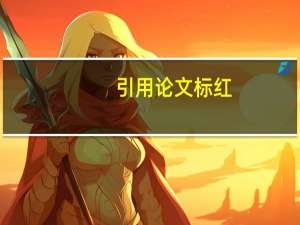 引用论文标红