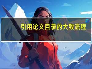 引用论文目录的大致流程
