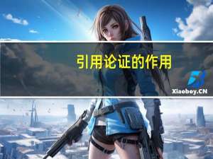 引用论证的作用