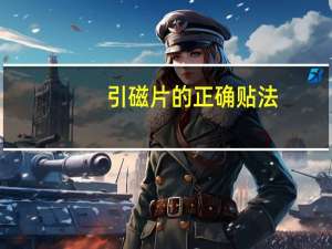引磁片的正确贴法