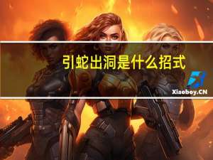 引蛇出洞是什么招式