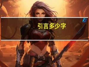引言多少字