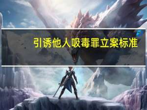 引诱他人吸毒罪立案标准