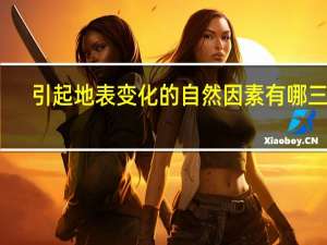 引起地表变化的自然因素有哪三种