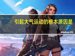 引起大气运动的根本原因是