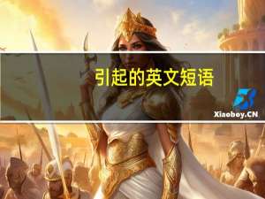 引起的英文短语