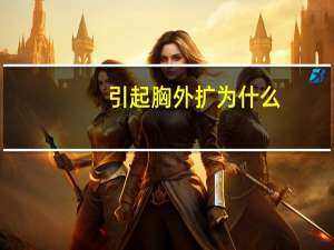 引起胸外扩为什么(胸肌外扩是什么原因)