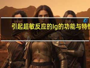 引起超敏反应的Ig的功能与特性