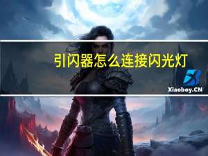 引闪器怎么连接闪光灯