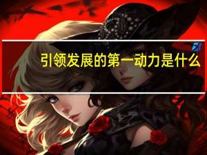 引领发展的第一动力是什么