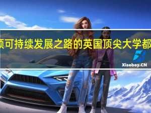 引领可持续发展之路的英国顶尖大学都有哪些呢