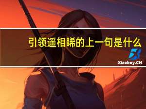 引领遥相睎的上一句是什么