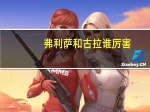 弗利萨和古拉谁厉害