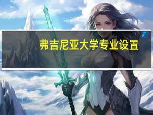 弗吉尼亚大学专业设置