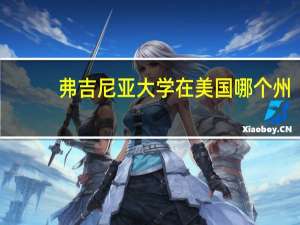 弗吉尼亚大学在美国哪个州