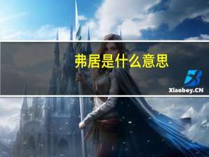 弗居是什么意思