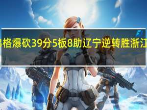 弗格爆砍39分5板8助 辽宁逆转胜浙江揭幕战