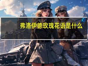 弗洛伊德玫瑰花语是什么