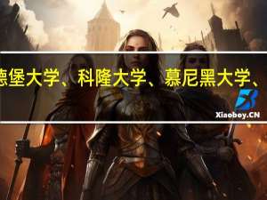 弗莱堡大学、海德堡大学、科隆大学、慕尼黑大学、波恩大学、明斯特大学，这几所大学所在地的生活水平如何