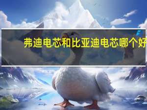 弗迪电芯和比亚迪电芯哪个好