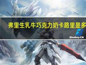 弗里生 乳牛 巧克力奶卡路里是多少