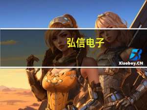 弘信电子：供货华为Mate60系列的三层FPC板 供货量及供货量占比暂未知