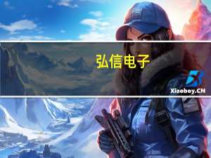弘信电子：公司是荣耀、OPPO、VIVO、小米等国产手机品牌的主要软板供应商