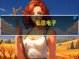 弘信电子：公司软板已大量为Mate 60全系列手机配套