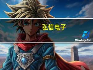 弘信电子：未来争取在算力等更广泛领域拥抱H公司 目前尚未开展合作