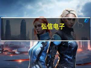弘信电子：目前公司暂未有配套问界产品