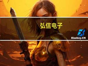 弘信电子：第二大股东海翼投资近期减持1%公司股份套现9005.83万元