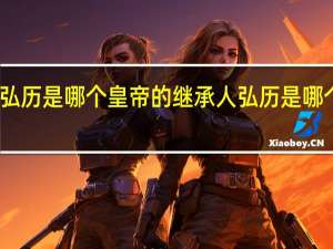 弘历是哪个皇帝的继承人 弘历是哪个皇帝
