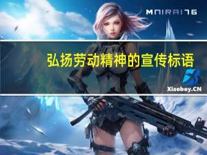 弘扬劳动精神的宣传标语