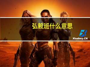 弘毅班什么意思