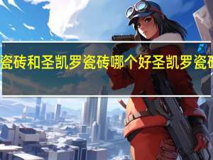 弘韵莱瓷砖和圣凯罗瓷砖哪个好 圣凯罗瓷砖是几线品牌