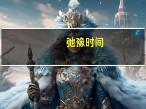 弛豫时间