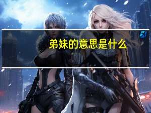 弟妹的意思是什么